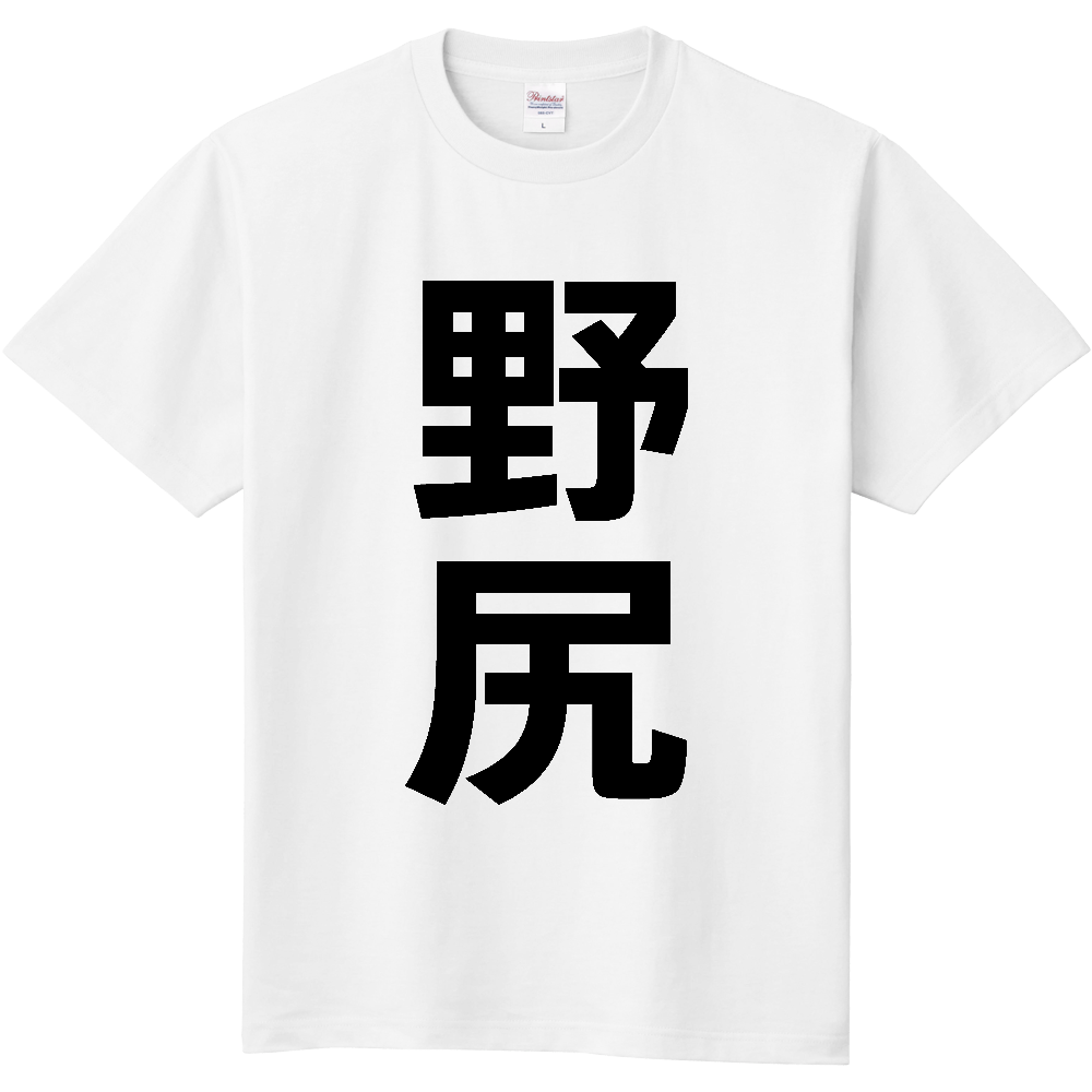 【苗字】 「野尻」 縦 黒文字 Tシャツ