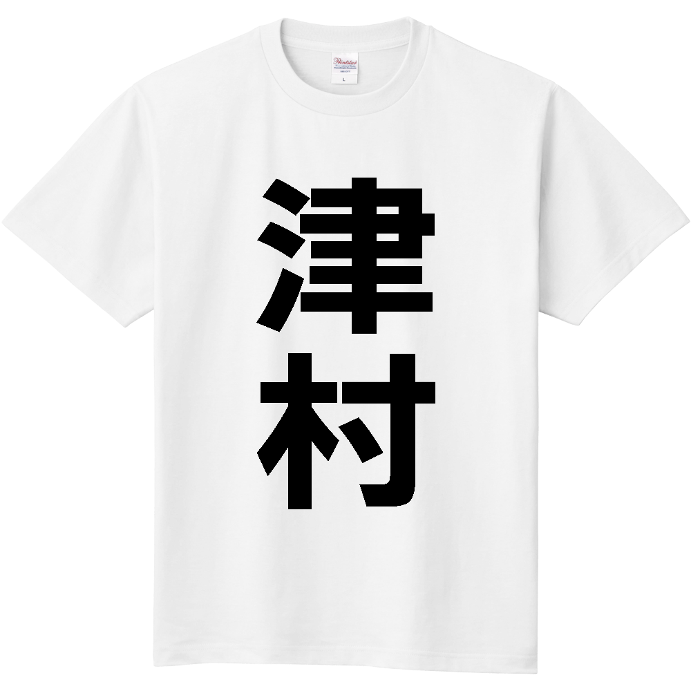 【苗字】  「津村」 縦 黒文字  Tシャツ 