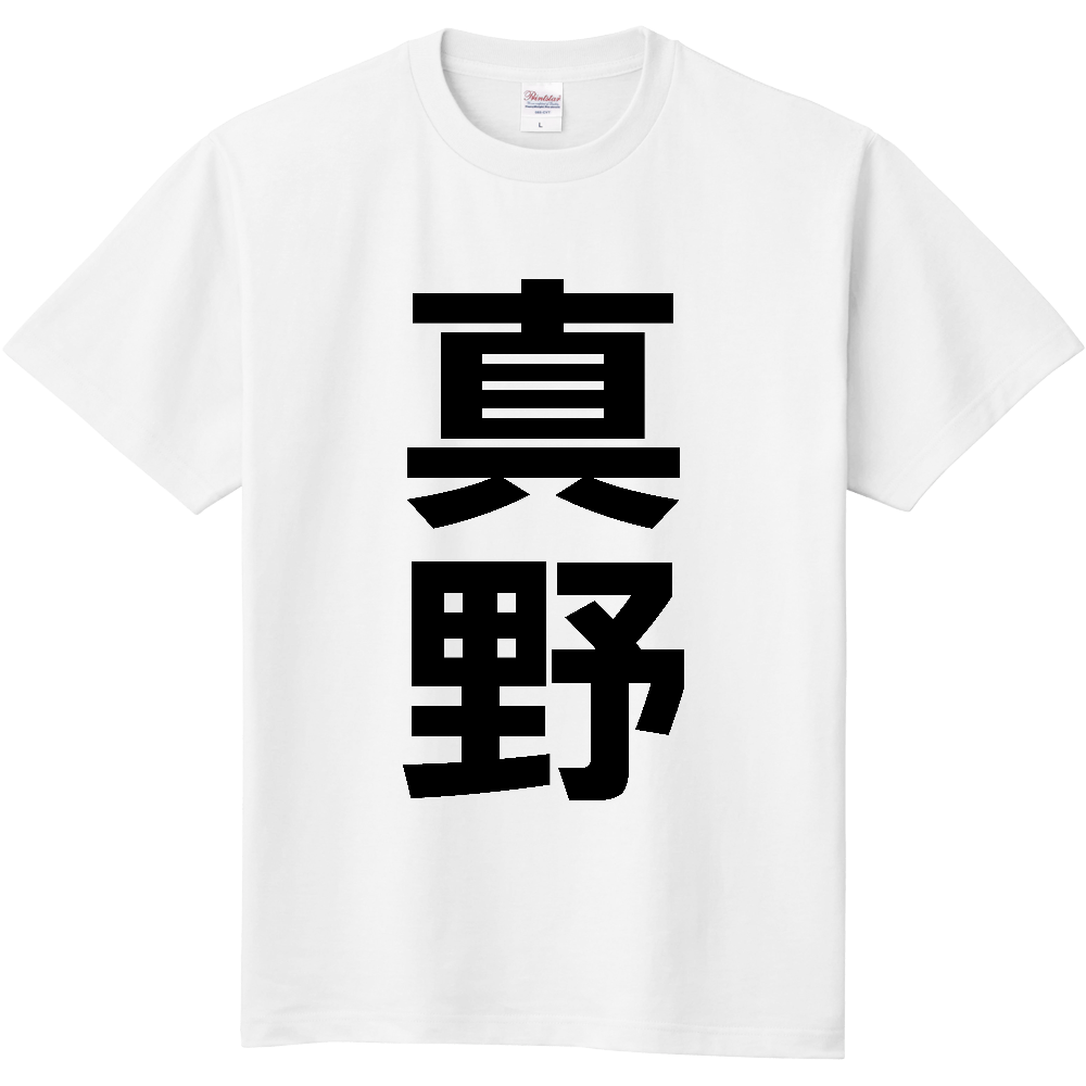 【苗字】  「真野」 縦 黒文字  Tシャツ 