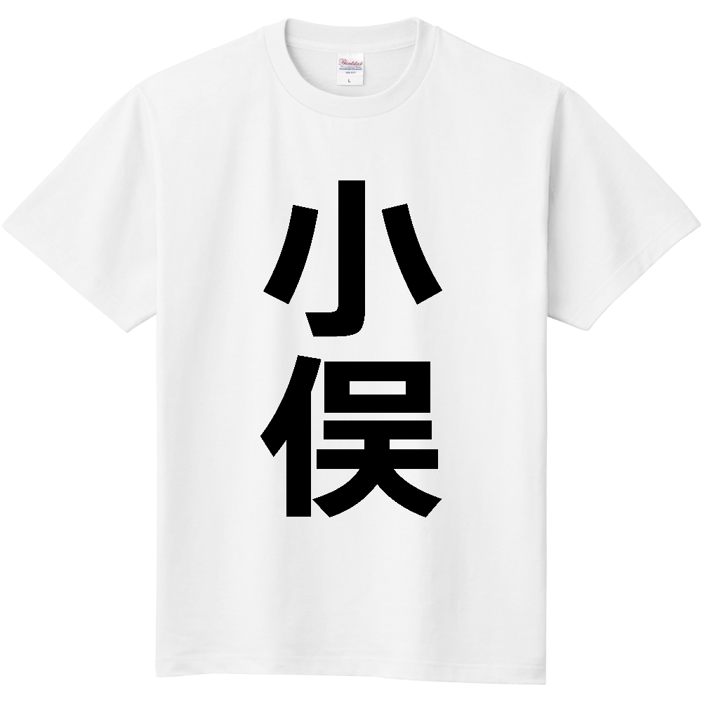 【苗字】 「小俣」 縦 黒文字 Tシャツ