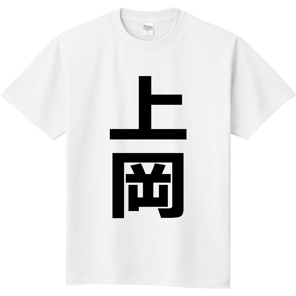 【苗字】  「上岡」 縦 黒文字  Tシャツ 