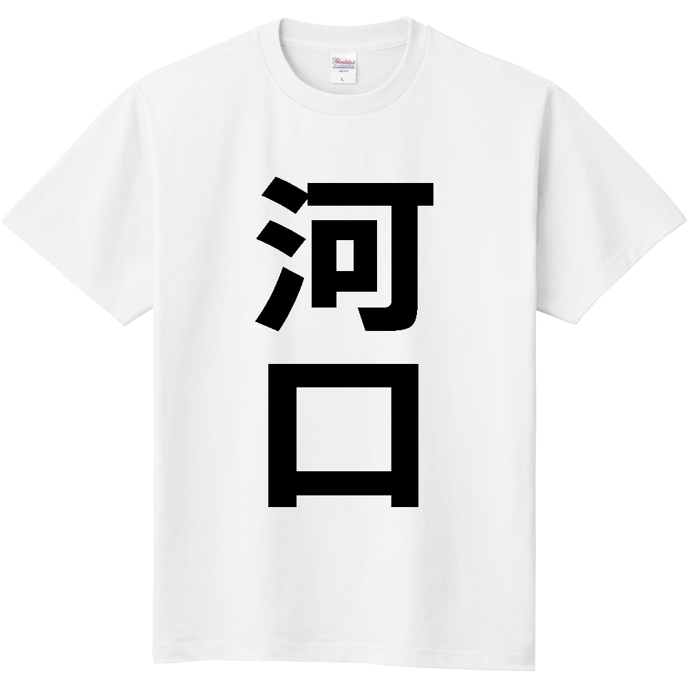 【苗字】  「河口」 縦 黒文字  Tシャツ 