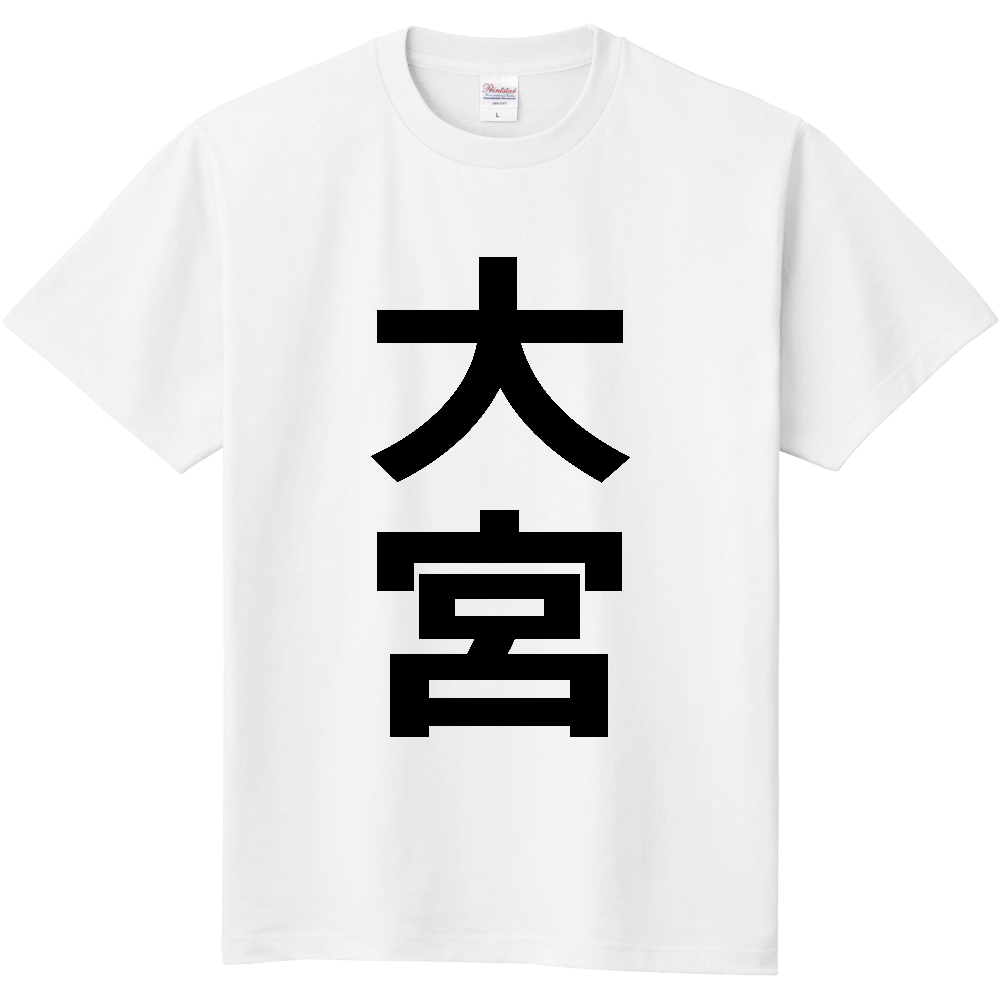 【苗字】  「大宮」 縦 黒文字  Tシャツ 