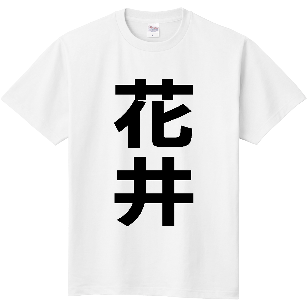 【苗字】  「花井」 縦 黒文字  Tシャツ 