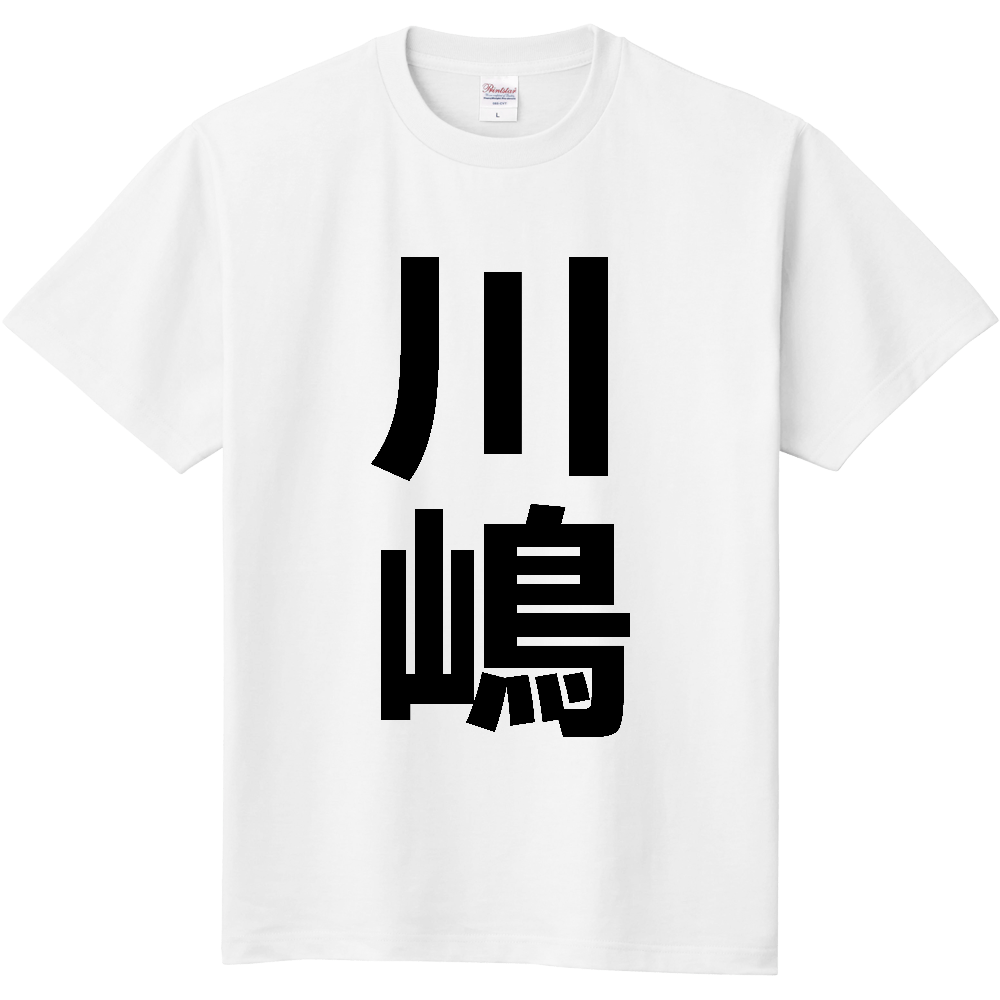 【苗字】 「川嶋」 縦 黒文字 Tシャツ