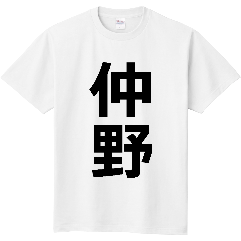 【苗字】 「仲野」 縦 黒文字 Tシャツ
