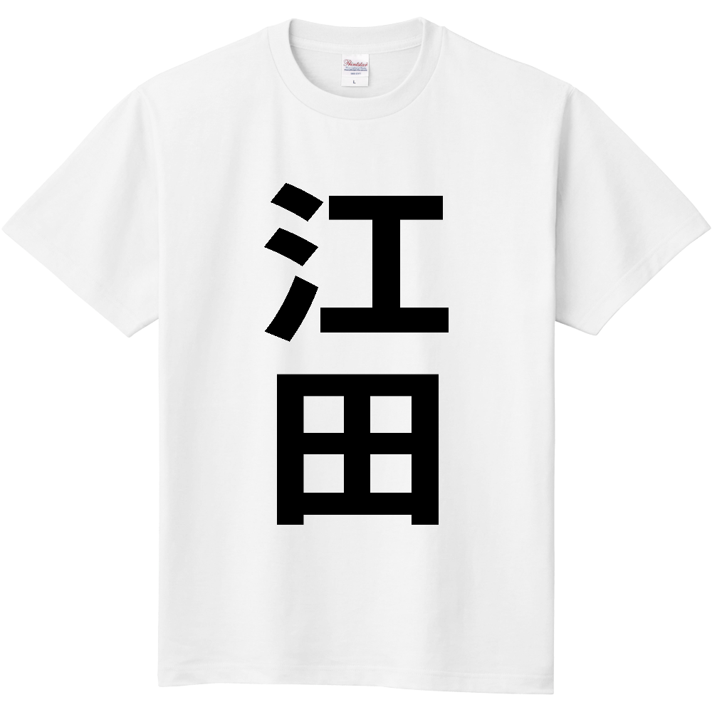 【苗字】  「江田」 縦 黒文字  Tシャツ 