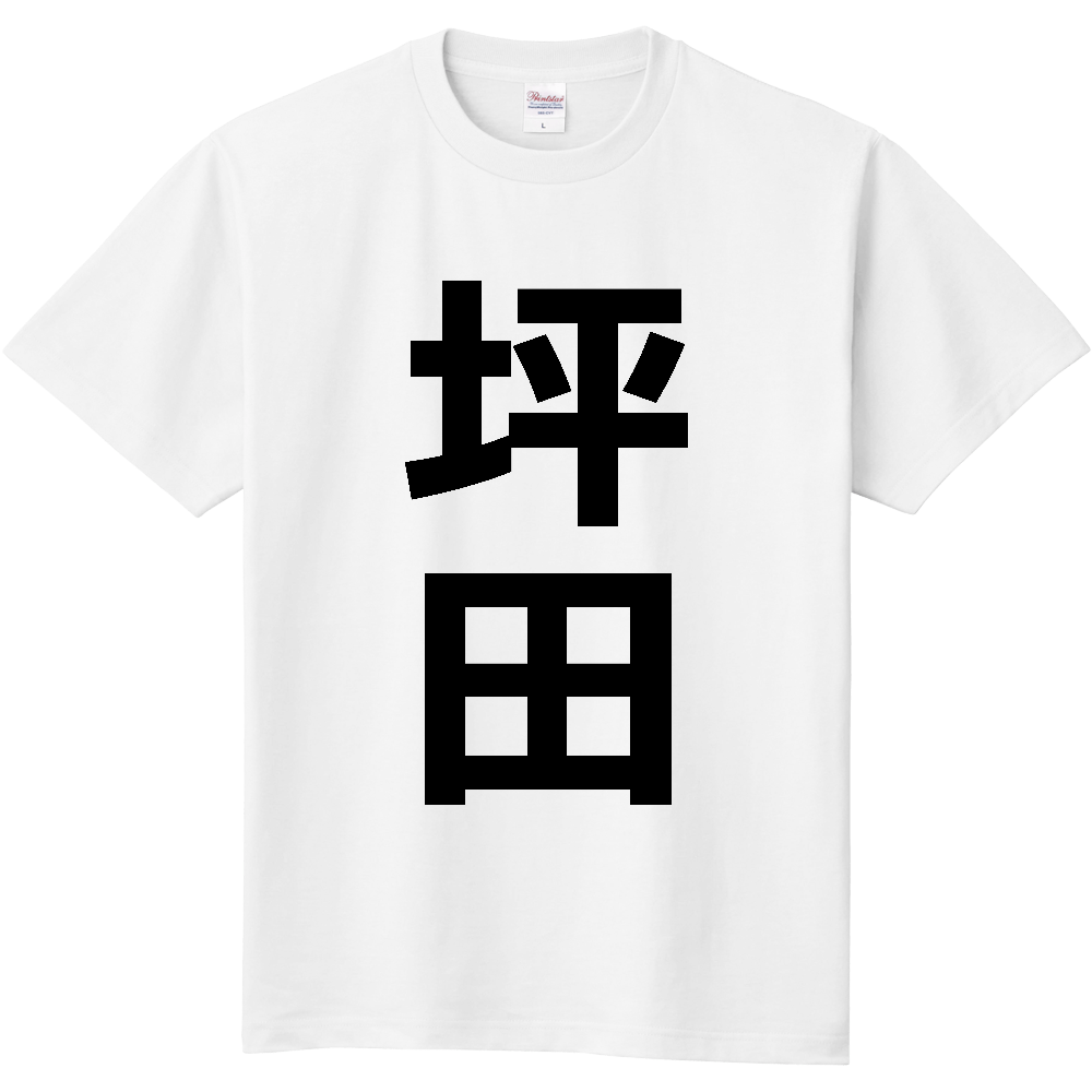 【苗字】  「坪田」 縦 黒文字  Tシャツ 