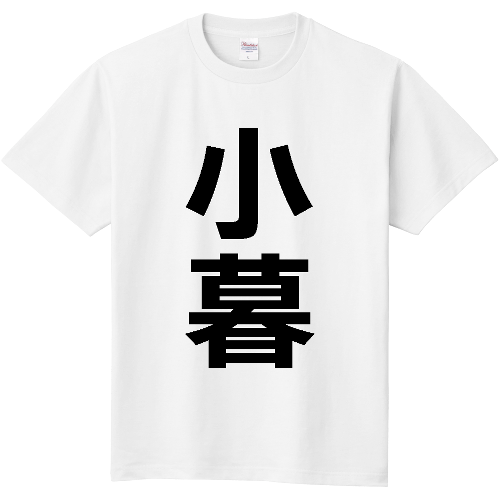 【苗字】 「小暮」 縦 黒文字 Tシャツ