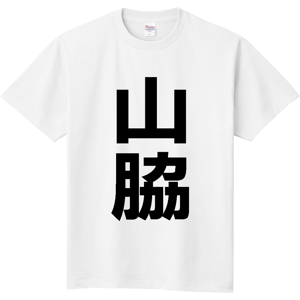 【苗字】 「山脇」 縦 黒文字 Tシャツ