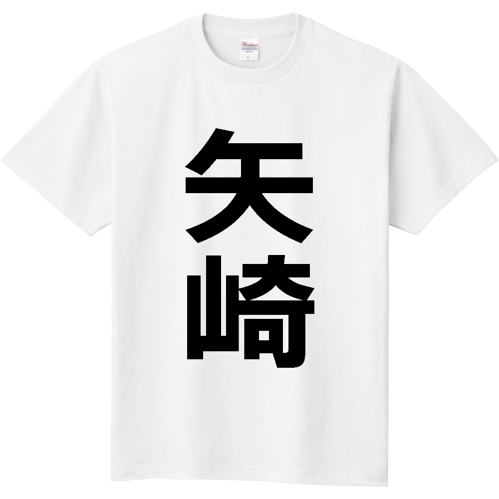 【苗字】  「矢崎」 縦 黒文字  Tシャツ 