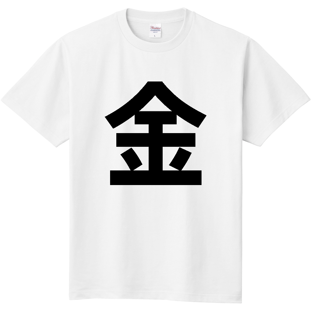 【苗字】  「金」 縦 黒文字  Tシャツ 