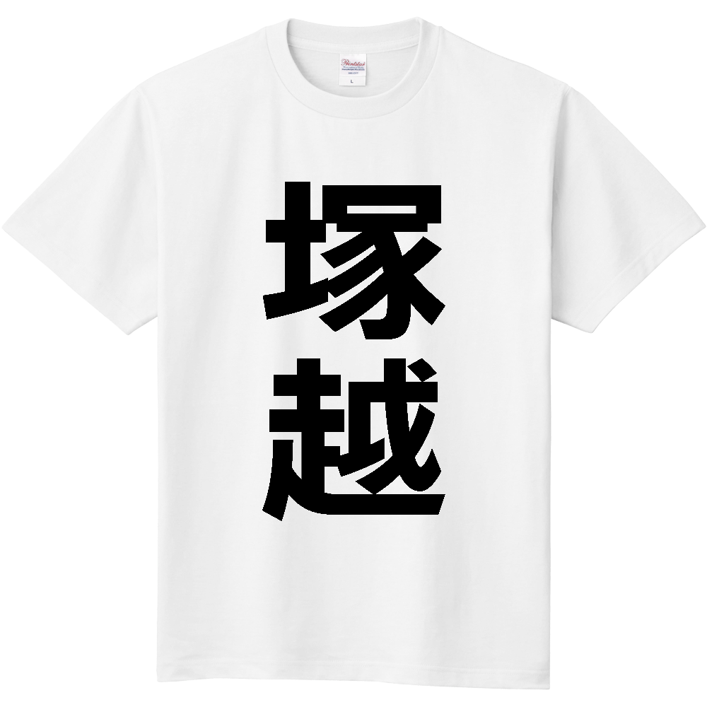 【苗字】  「塚越」 縦 黒文字  Tシャツ 