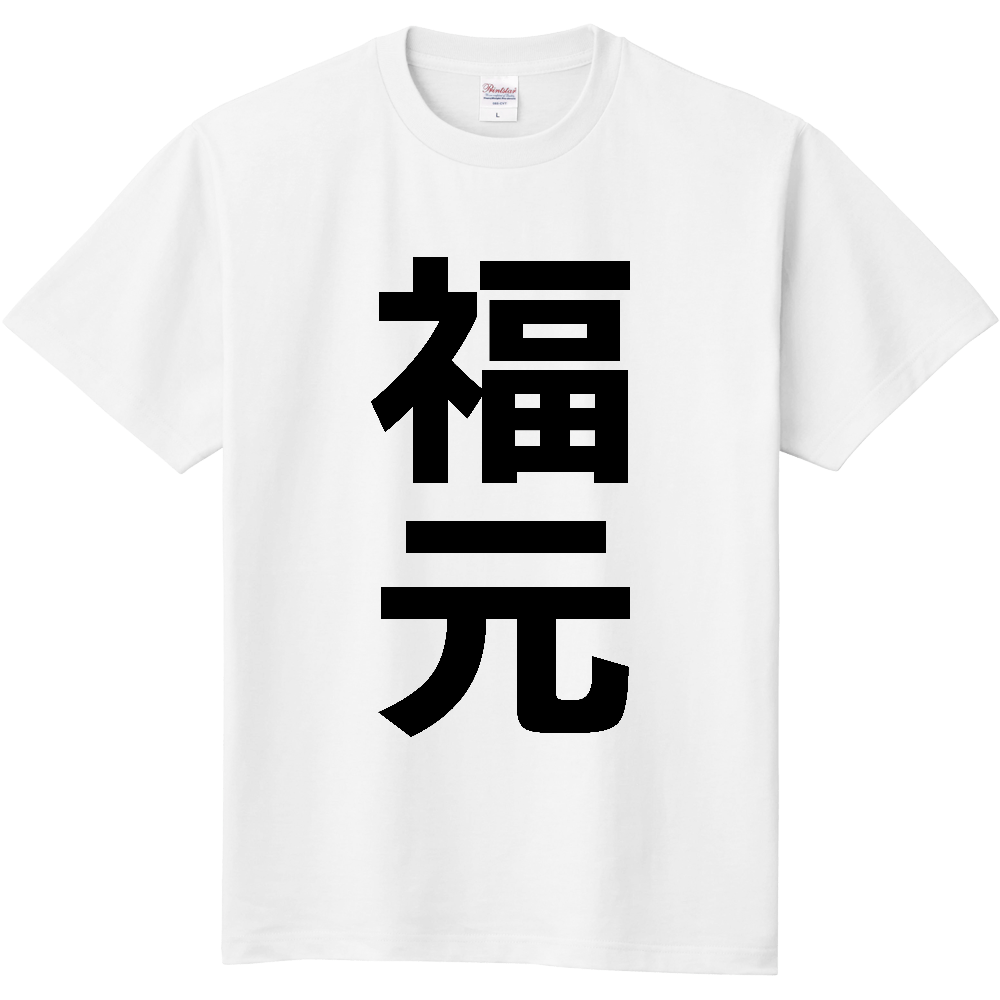 【苗字】 「福元」 縦 黒文字 Tシャツ