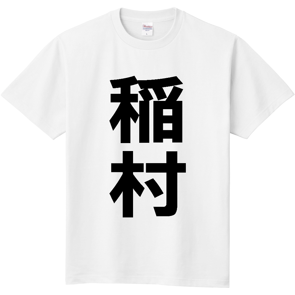 【苗字】  「稲村」 縦 黒文字  Tシャツ 
