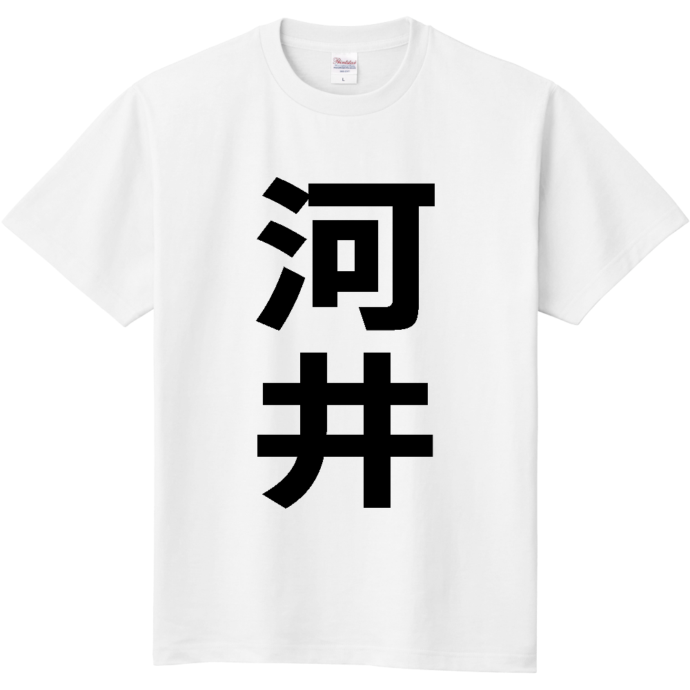 【苗字】  「河井」 縦 黒文字  Tシャツ 
