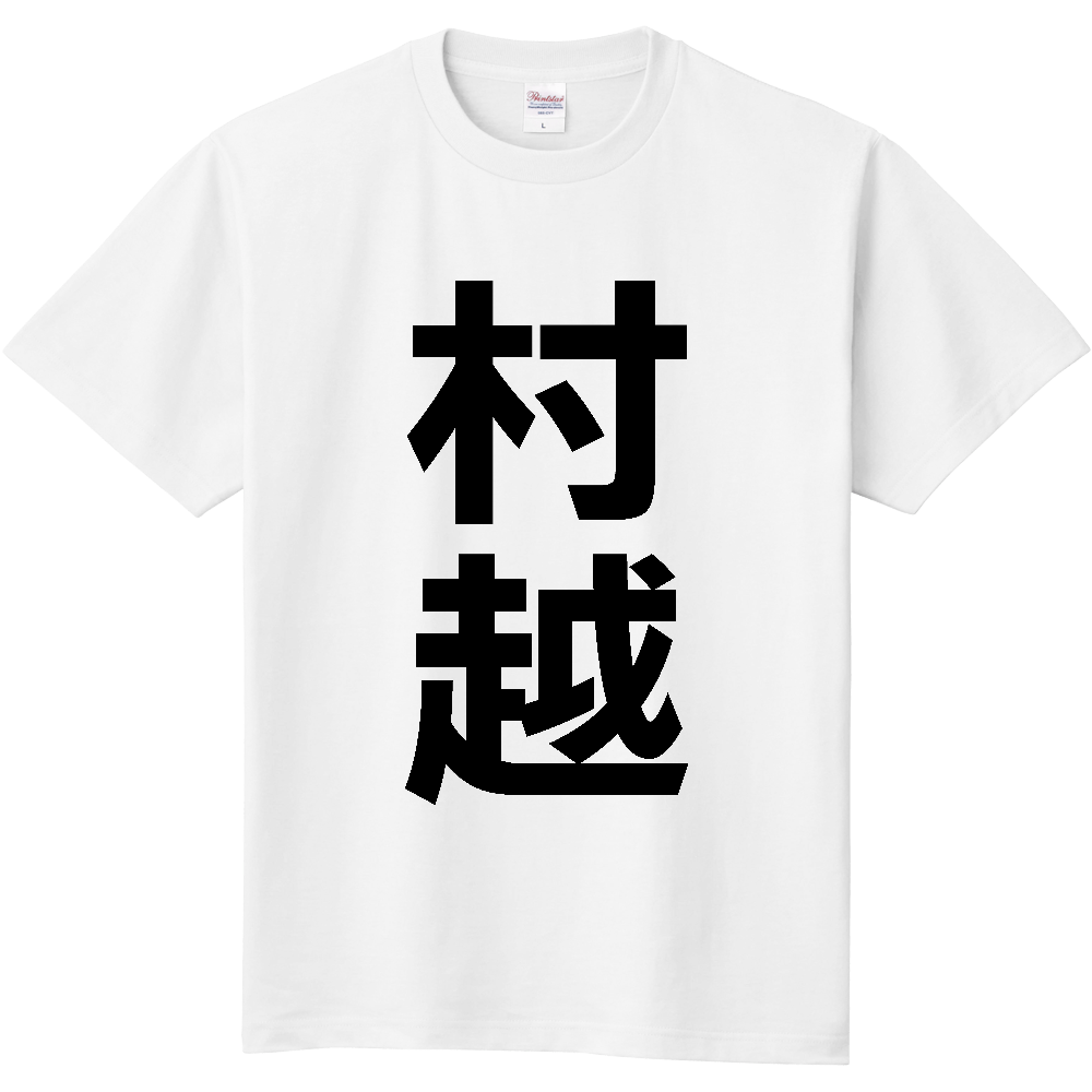 【苗字】  「村越」 縦 黒文字  Tシャツ 