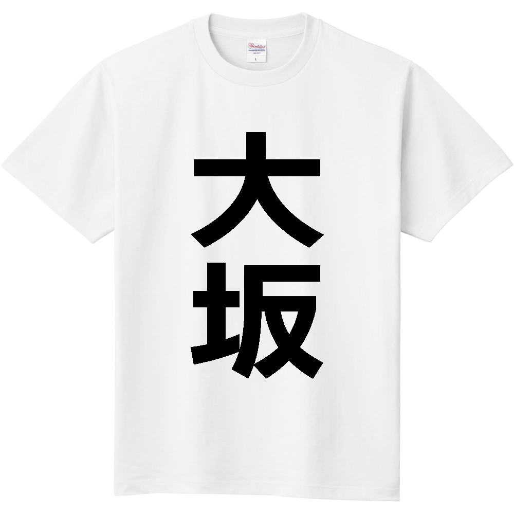 【苗字】  「大坂」 縦 黒文字  Tシャツ 