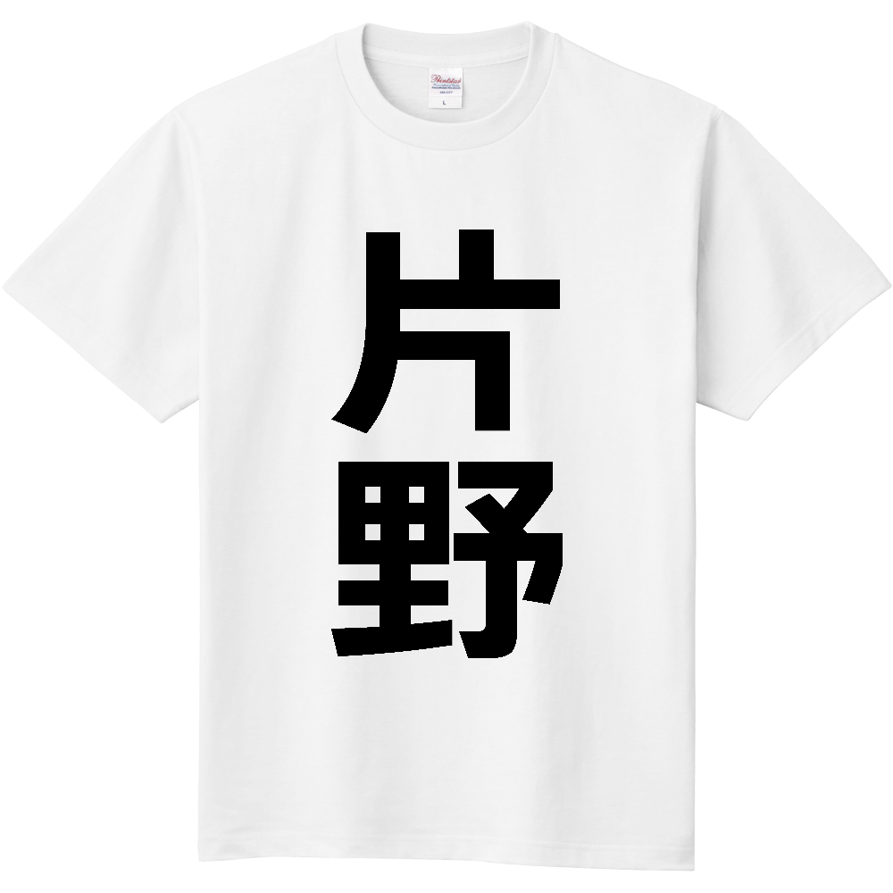 【苗字】 「片野」 縦 黒文字 Tシャツ