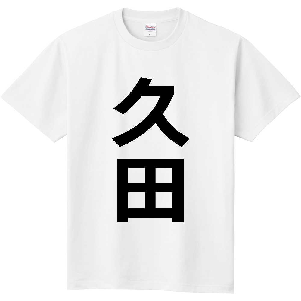 【苗字】  「久田」 縦 黒文字  Tシャツ 