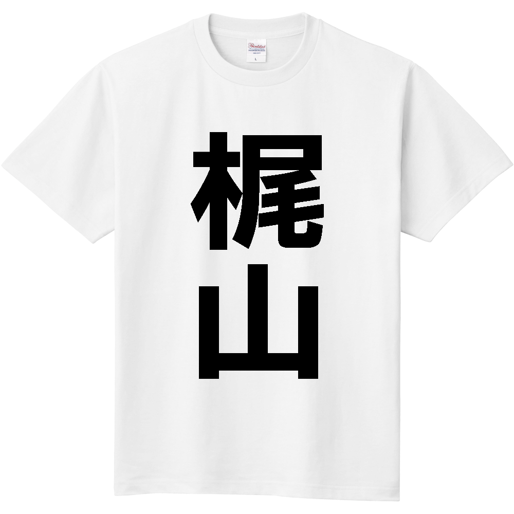【苗字】 「梶山」 縦 黒文字 Tシャツ