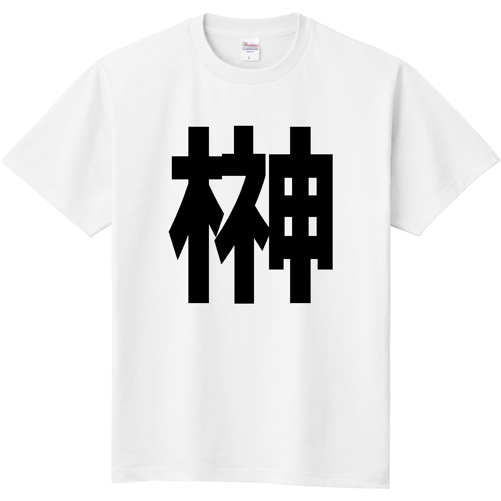 【苗字】 「榊」 縦 黒文字 Tシャツ