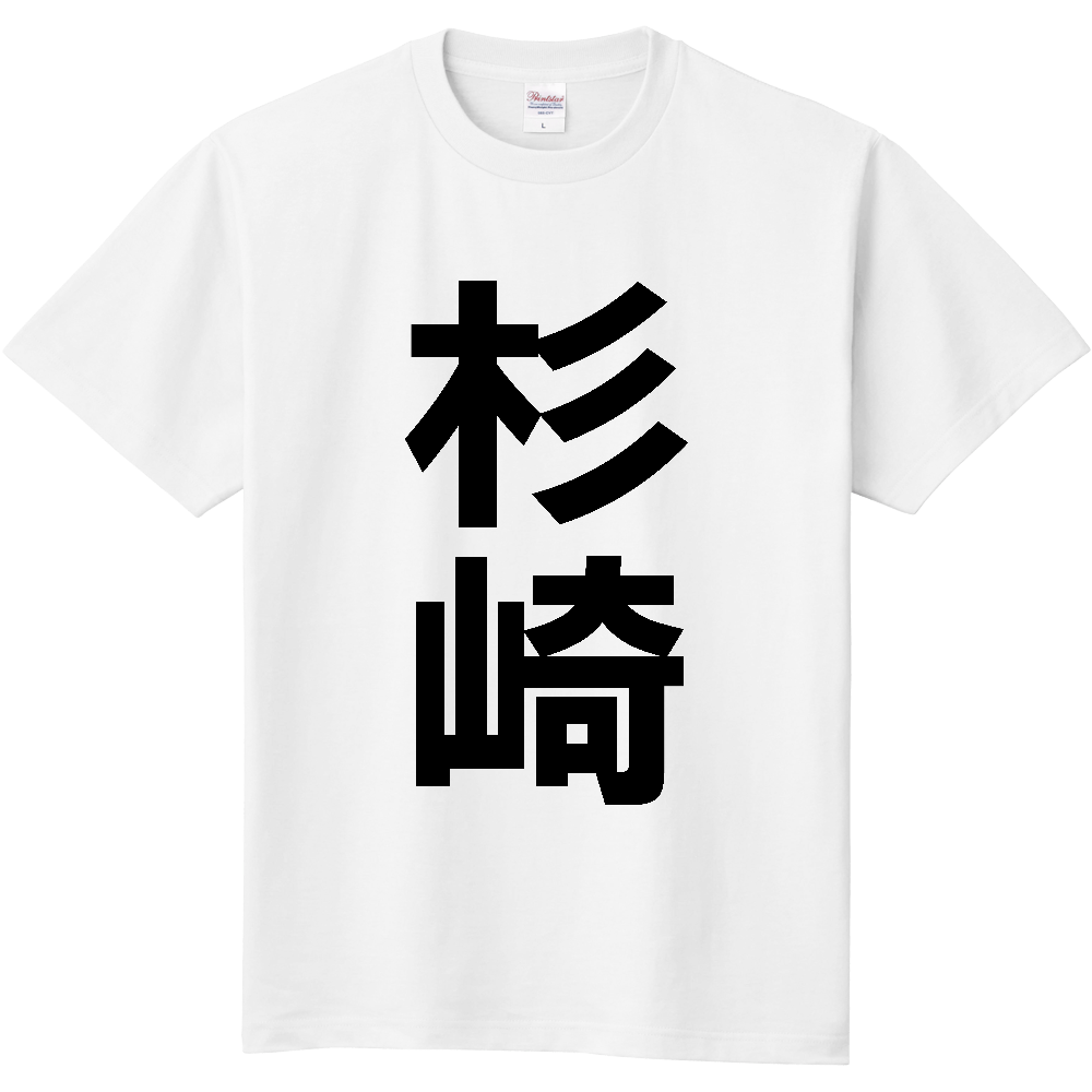 【苗字】  「杉崎」 縦 黒文字  Tシャツ 