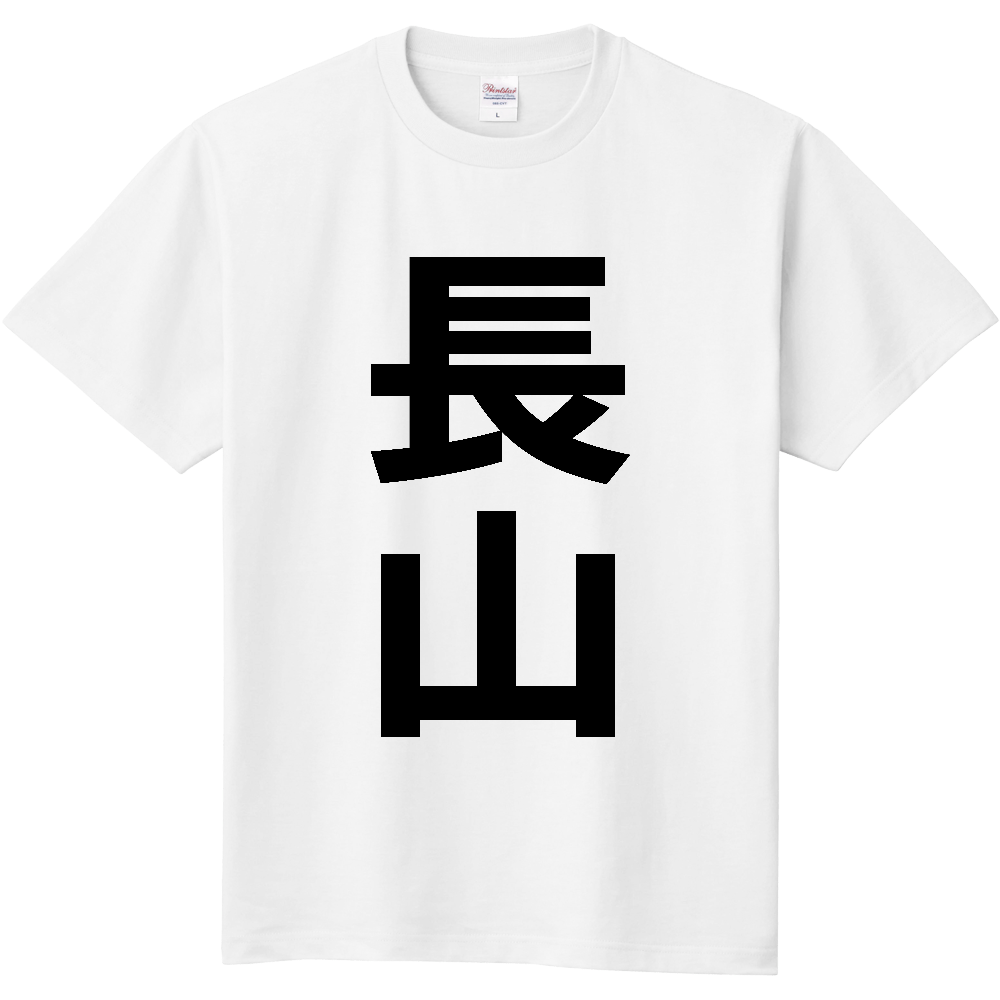 【苗字】 「長山」 縦 黒文字 Tシャツ