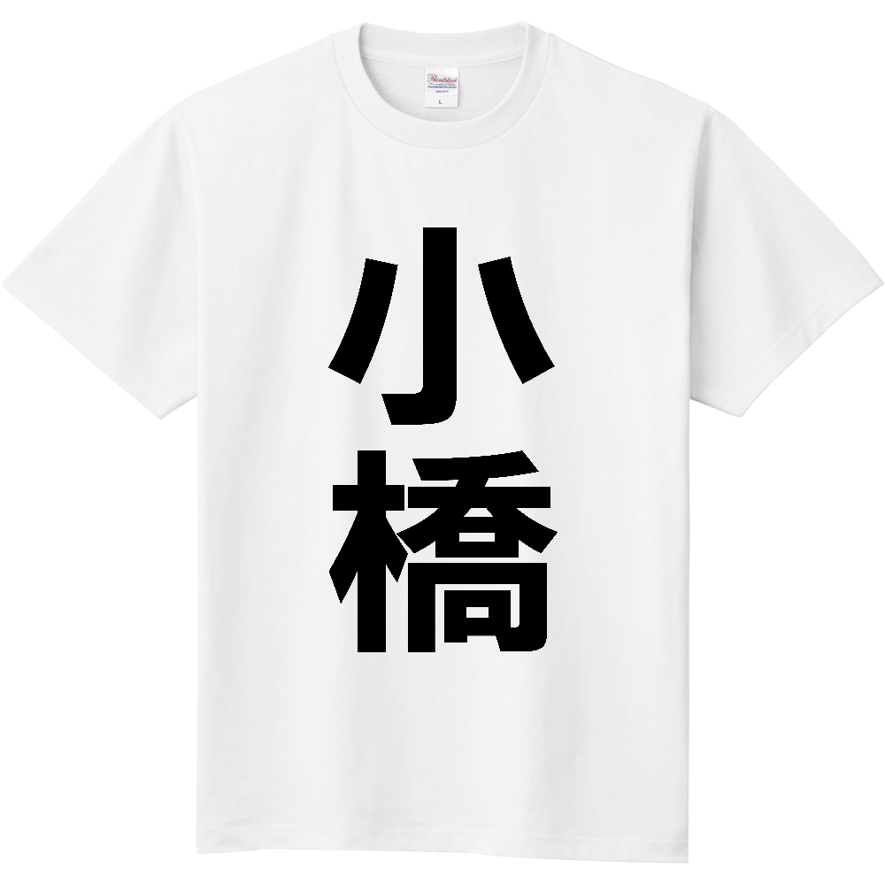 【苗字】  「小橋」 縦 黒文字  Tシャツ 