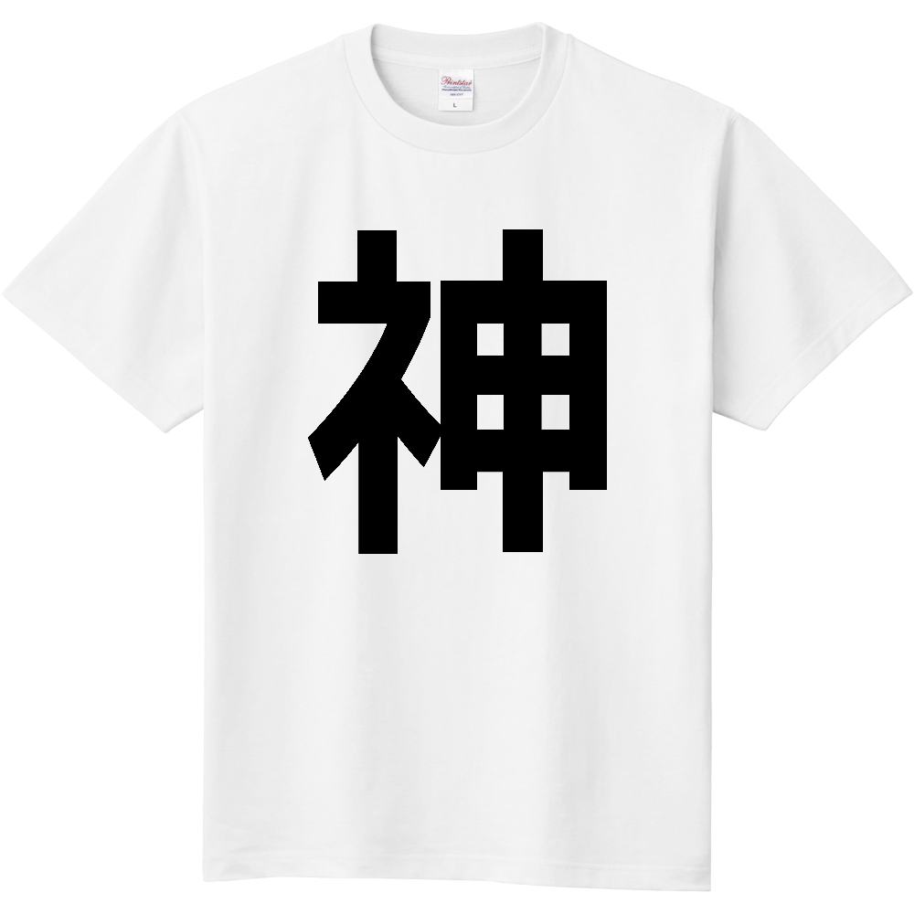 【苗字】 「神」 縦 黒文字 Tシャツ