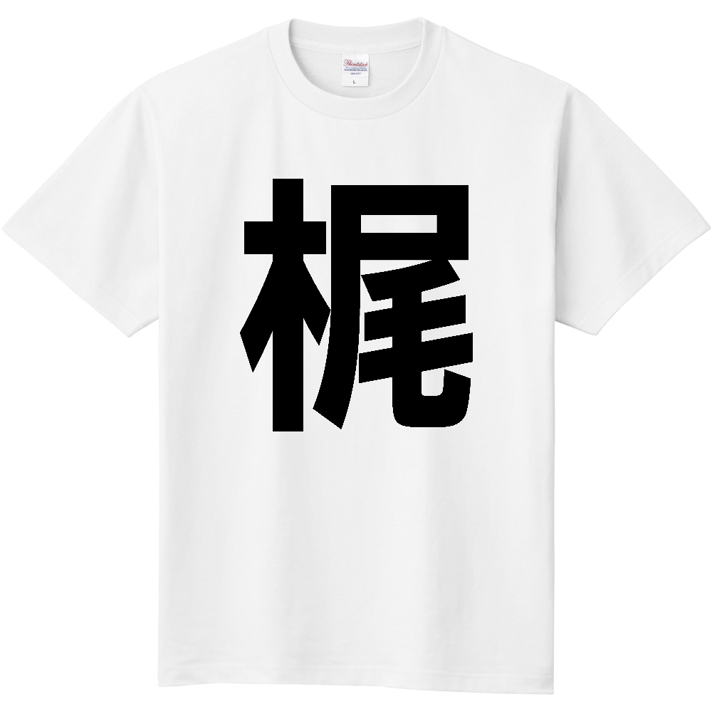 【苗字】  「梶」 縦 黒文字  Tシャツ 
