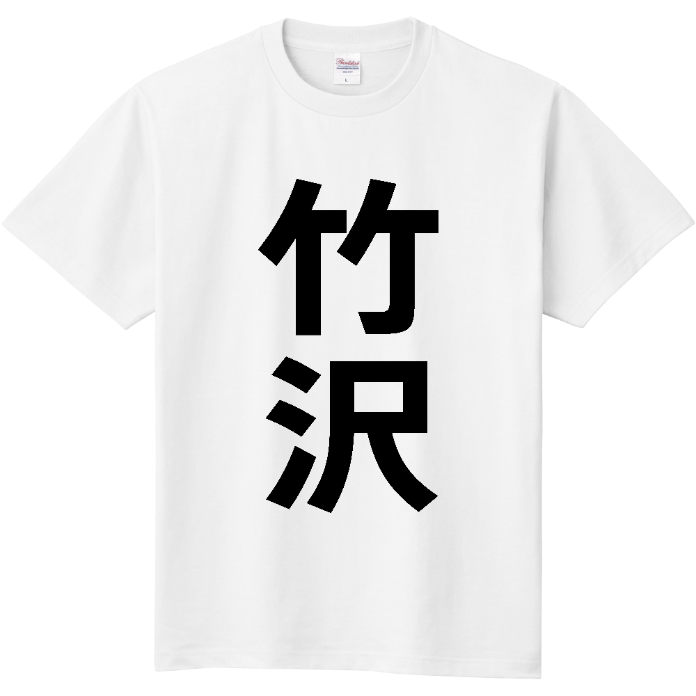 【苗字】  「竹沢」 縦 黒文字  Tシャツ 