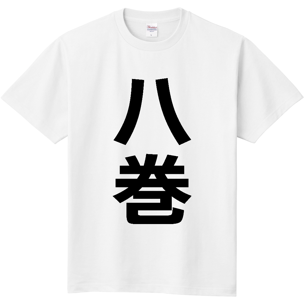 【苗字】  「八巻」 縦 黒文字  Tシャツ 