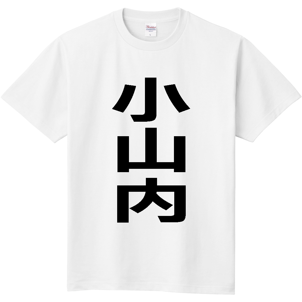 【苗字】 「小山内」 縦 黒文字 Tシャツ