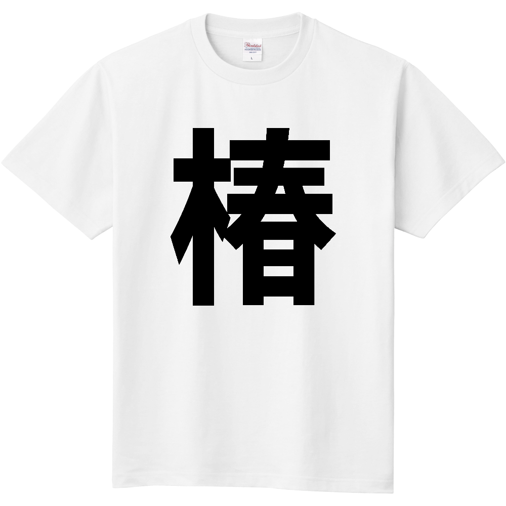 【苗字】  「椿」 縦 黒文字  Tシャツ 