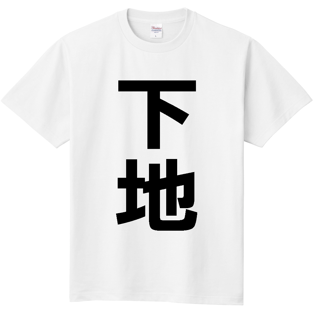 【苗字】  「下地」 縦 黒文字  Tシャツ 