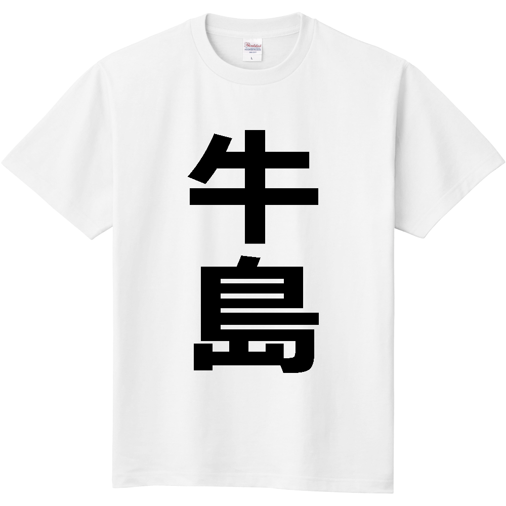 【苗字】 「牛島」 縦 黒文字 Tシャツ