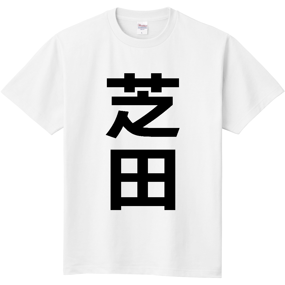 【苗字】 「芝田」 縦 黒文字 Tシャツ