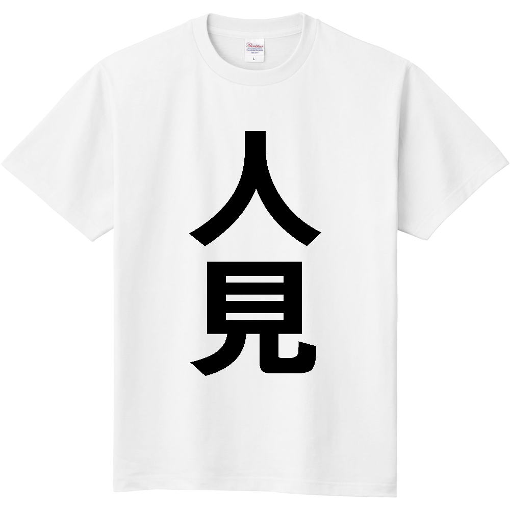 【苗字】 「人見」 縦 黒文字 Tシャツ