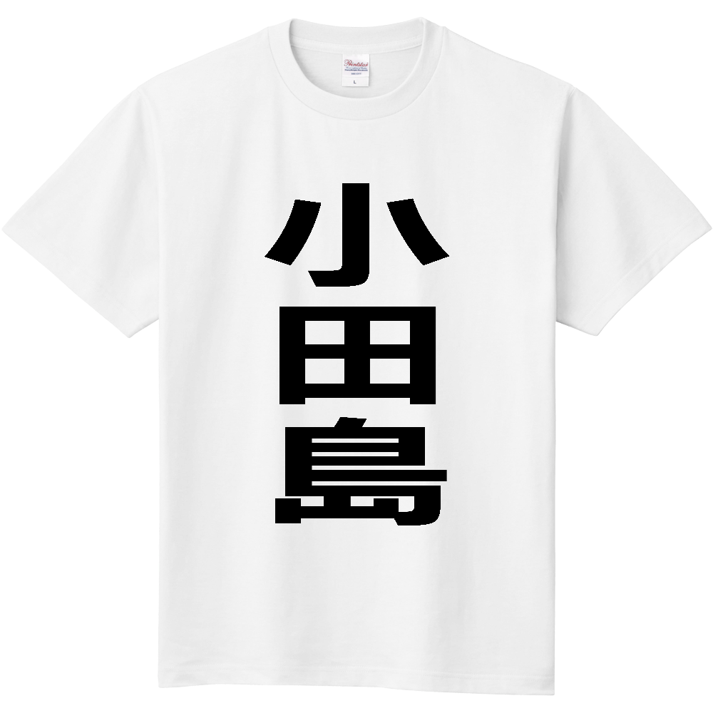 【苗字】  「小田島」 縦 黒文字  Tシャツ 