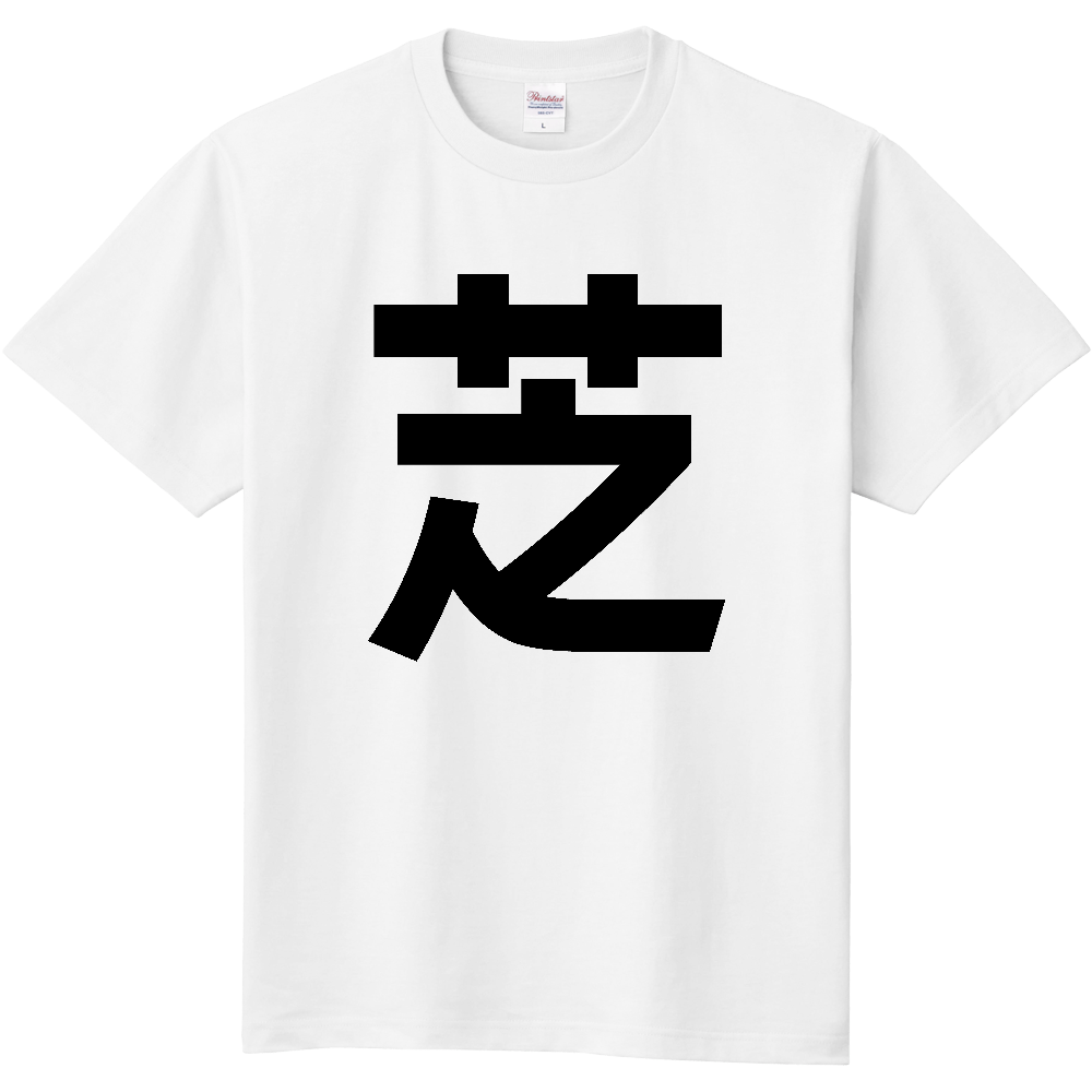 【苗字】 「芝」 縦 黒文字 Tシャツ