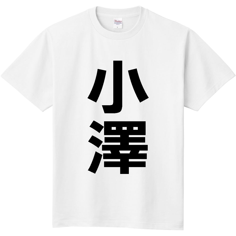 【苗字】  「小澤」 縦 黒文字  Tシャツ 