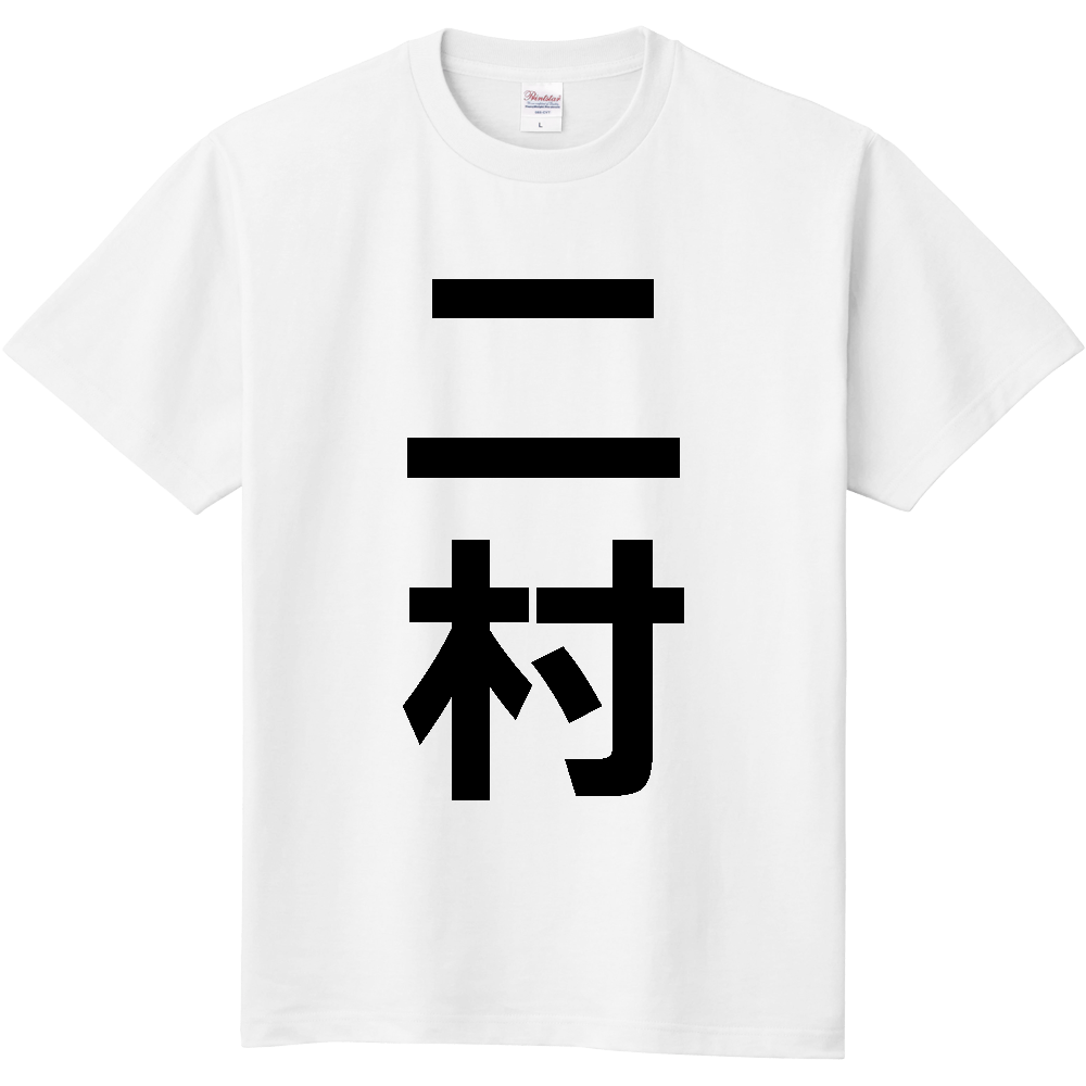 【苗字】 「二村」 縦 黒文字 Tシャツ