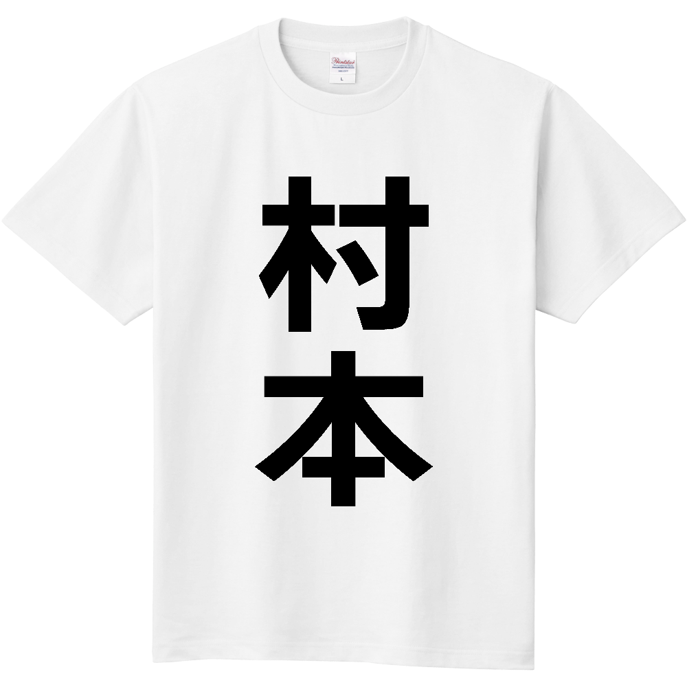 【苗字】  「村本」 縦 黒文字  Tシャツ 
