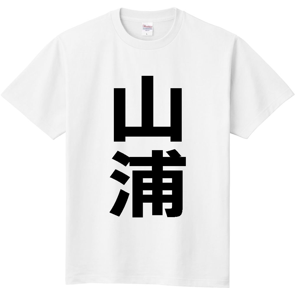 【苗字】 「山浦」 縦 黒文字 Tシャツ