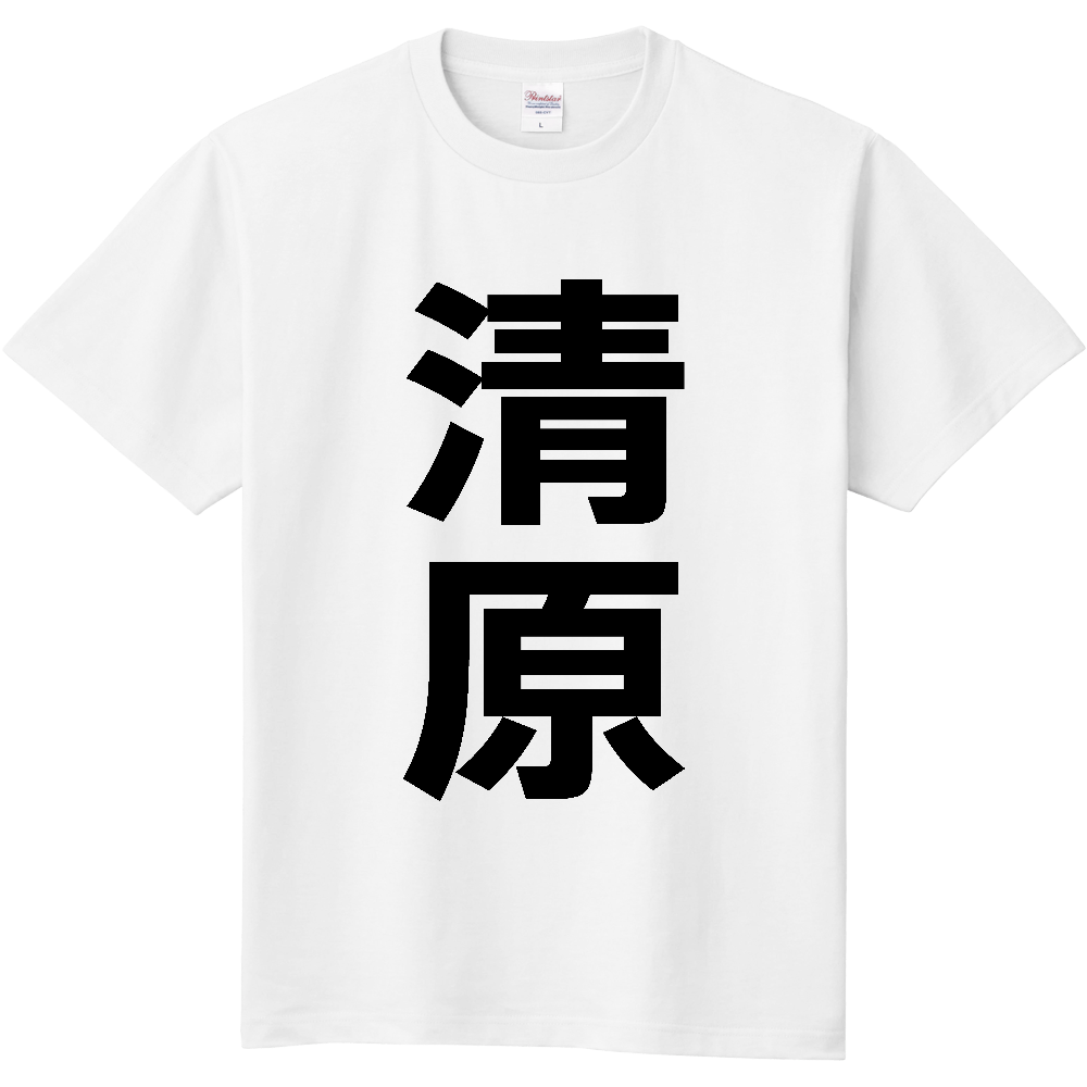 【苗字】 「清原」 縦 黒文字 Tシャツ