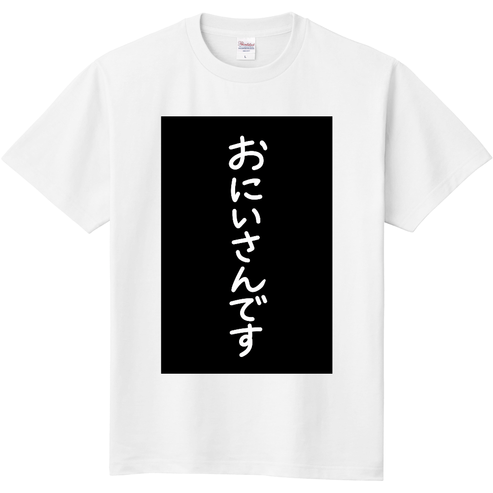 おにいさんです