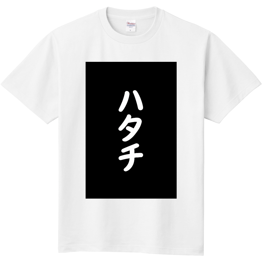 ハタチ