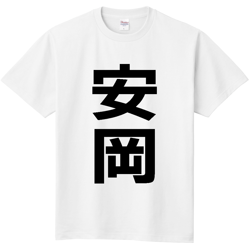 【苗字】  「安岡」 縦 黒文字  Tシャツ 