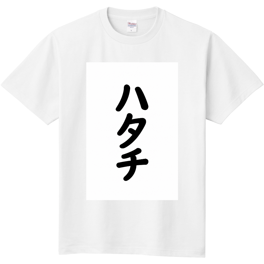ハタチ